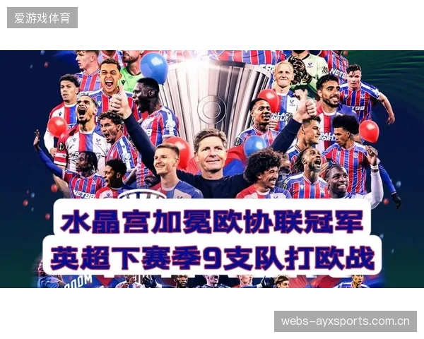 水晶宫凭借欧协联冠军身份，获得下赛季欧罗巴联赛的参赛资格。